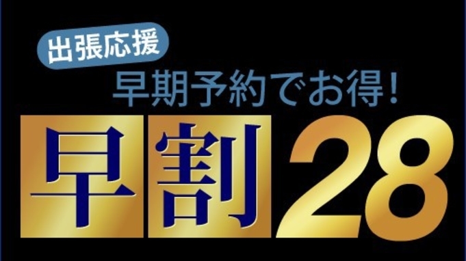 【さき楽28日前】早期予約限定★割引プラン♪《素泊まり》